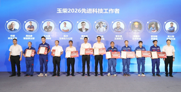 5月29日，在第十个全国科技工作者日来临之际，玉柴举行2026全国科技工作者日活动，发布K-POWER五维技术品牌及8款新产品，并投入9330万元重奖科技创新项目，彰显了玉柴以科技创新驱动高质量发展、引领动力行业变革的坚定决心与硬核实力。