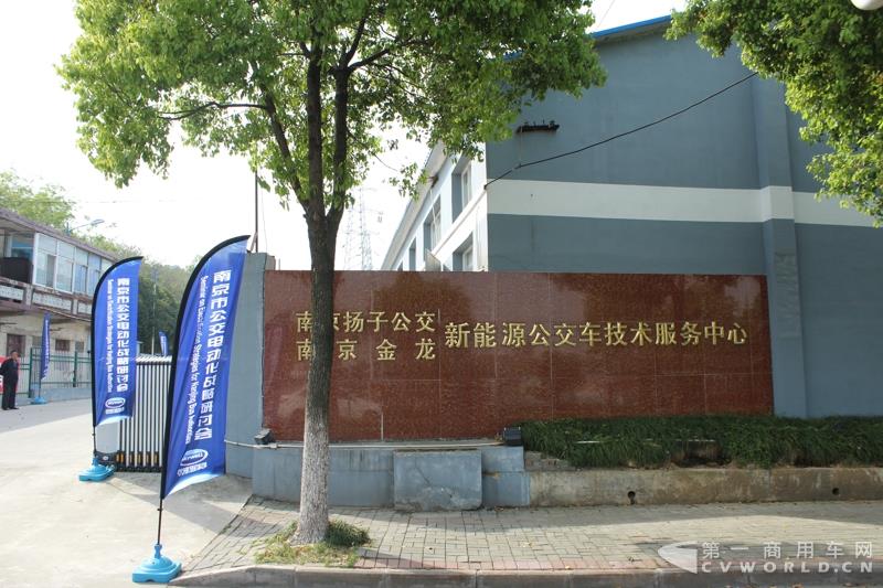4月14日，南京市公交电动化2017战略研讨会在南京举行。江苏省交通厅、南京市交通局、南京市公交集团、江苏省各地公交公司及南京金龙等单位领导和20余家媒体记者，近百人出席了此次研讨会。第一商用车网了解到，南京公交作为全国最早推广使用纯电动公交车的城市之一，在批量运营和新能源汽车推广等方面，具备较好的经验和心得，可为国内其他区域同行所借鉴。图为南京扬子公交和南京金龙合作建设的新能源公交车技术服务中心