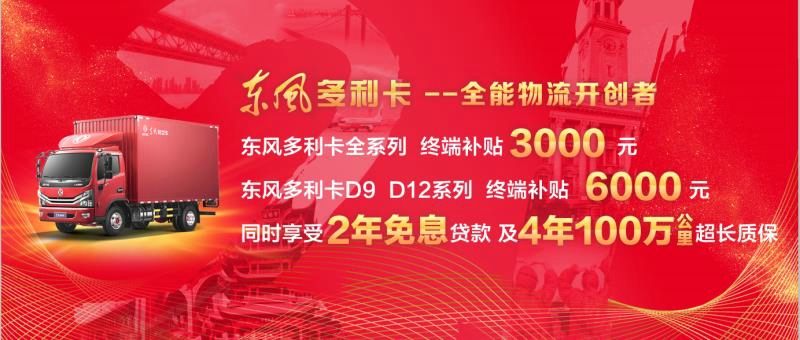 东风多利卡D9、D12系列车型终端补贴6000元，同时享受两年免息贷款，以及4年100万公里超长质保；东风多利卡其它系列车型终端补贴3000元。