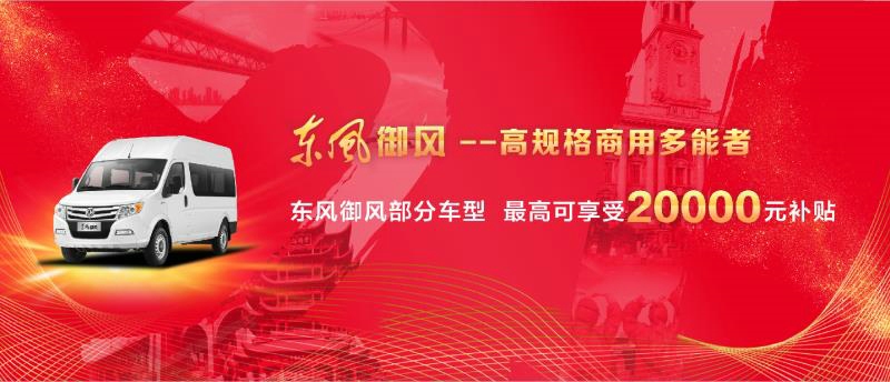 东风御风系列部分车型，最高可享受20000元补贴。