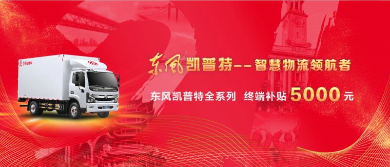 东风凯普特系列车型终端补贴5000元