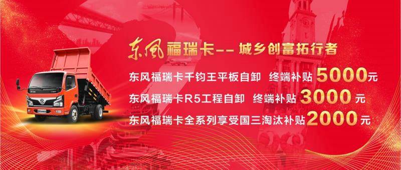 东风福瑞卡千钧王平板自卸终端补贴5000元、R5工程自卸终端补贴3000元，两种车型均享受国三淘汰补贴2000元。